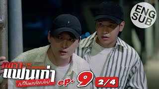 [Eng Sub] เพราะแฟนเก่าเปลี่ยนแปลงบ่อย The Ex-Morning | EP.9 [2/4]