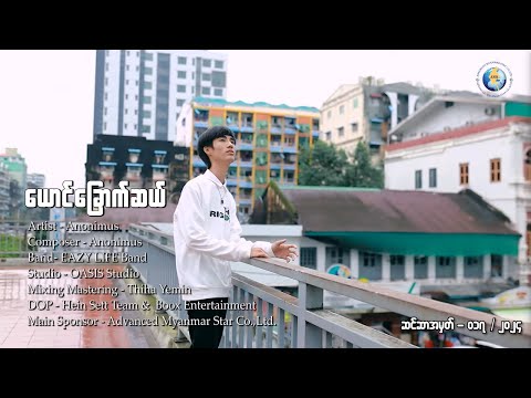 ယောင်ခြောက်ဆယ်  - Anonimus ( Official Music Video )