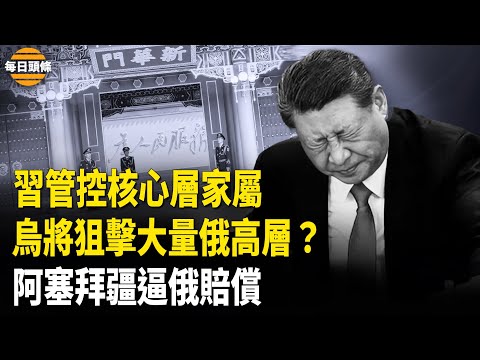 習要對中南海高層家屬下手？烏學以軍經驗，或瞄準全部俄高層軍官，阿塞拜疆飛機誓言追責俄並要求賠償【每日頭條】