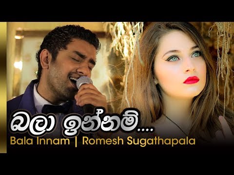 Bala Innam - බලා ඉන්නම් | Romesh sugathapala -රොමේෂ් සුගතපාල