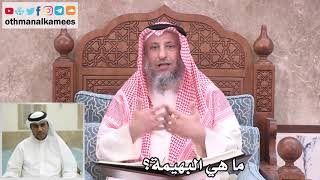 9 - ما هي البهيمة؟ - عثمان الخميس