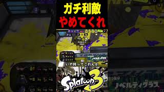 【利敵】この世界1位は、ガチアサリ延長戦でエグ利敵をされてしまいました　#スプラトゥーン3 #スプラ3 #splatoon3 #スプラキル #ゲーム #スクイックリンキル集