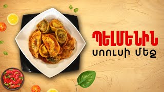 Ի՞նչ եփել այսօր - Պելմենին՝ սոուսի մեջ
