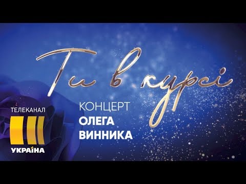 Большой сольный концерт Олега Винника | Шоу «Ты в курсе»