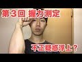 【握力100kg超え計画】不正疑惑?第3回握力測定の結果