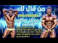 من قال لك ال Mensphyqique لا يملك ساقين ضخمين / Qui vous a dit qu'un Mens n'a pas de grosses jambons
