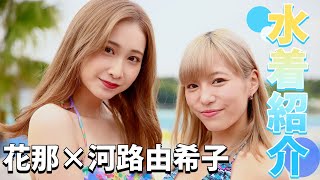 【水着紹介】河路由希子×花那（元客室乗務員）