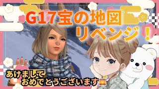 FF14　G17宝の地図　あけましておめでとう！今年もよろしくお願いします！　　ネタバレあり
