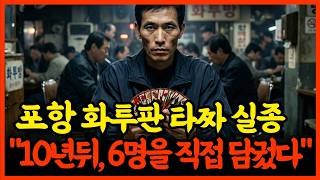 Download lagu 1999년, 경북 포항 화투판 6명의 타짜 의문사, 나머지 타짜 실종, 10년 뒤 밝혀진 충격적인 진실! mp3