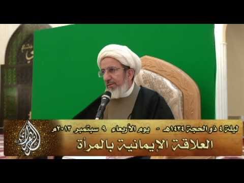 ⁣العلاقة الإيمانية بالمرأة - سماحة الشيخ حبيب الكاظمي