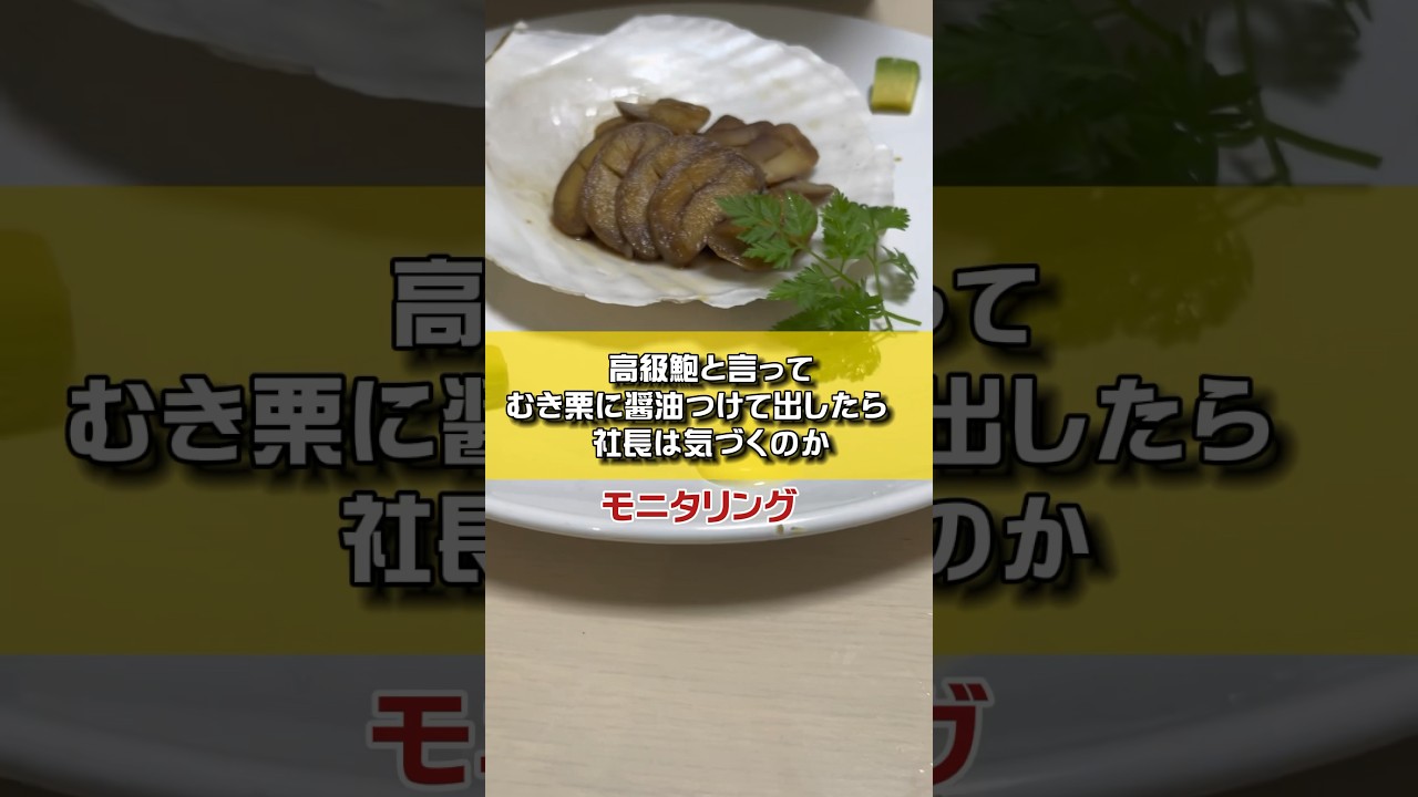 高級鮑といって剥き栗に醤油つけて出したら社長は気づくのか？モニタリング #経営者 #付き人の日常 #日向社長 #日向社長の付き人 #社長ドッキリ #栗#あわび