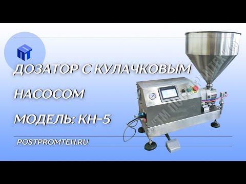 Оборудование розлива густых продуктов. Дозатор с кулачковым насосом. Фасовочное оборудование