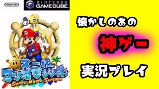 あの懐かしい神ゲーを10年ぶりにプレイする【スーパーマリオサンシャイン】