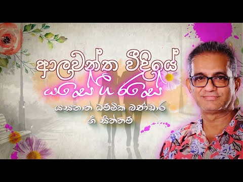 Rasintha Gayan - Ara Modu Wela Sina Purana | අර මෝදු වෙලා සිනා පුරන
