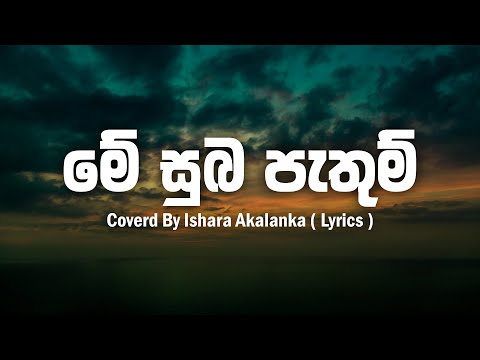 Me Suba Pathum - Coverd By Ishara Akalanka ( Lyrics )