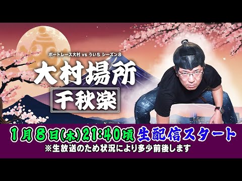 2026.1.8【ボートレース大村×ういち】大村場所 千秋楽 第33戦。
