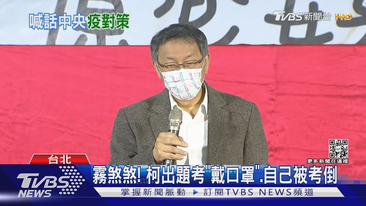 霧煞煞! 柯出題考「戴口罩」、自己被考倒