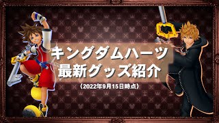 【最新グッズ】クールなデザインが多数。どれも欲しくなるクオリティ。【KINGDOM HEARTS キングダムハーツ】