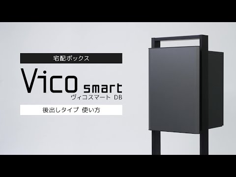宅配ボックス「ヴィコスマート DB 後出しタイプ」の使い方