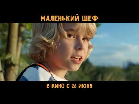 Маленький шеф | Тизер-трейлер | В кино с 17 апреля