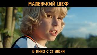 Маленький шеф | Тизер-трейлер | В кино с 17 апреля