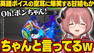 【スト6】英語ボイスの空耳「Oh！ボンちゃん！」に爆笑するもかさーん【甘結もか/ぶいすぽ/切り抜き】