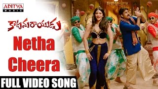 Netha Cheera Full Video Song || Katamarayudu Video Songs || PawanKalyan || ShrutiHaasan ||AnupRubens