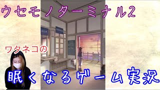 【ウセモノターミナル2 】雰囲気最高のゲームに睡眠魔法を上乗せ【あそびごころ。】