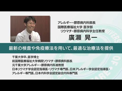 国際医療福祉大学 成田病院 オンライン健康教室「関節リウマチ治療をあきらめない」リウマチ・膠原病内科 廣瀬 晃一