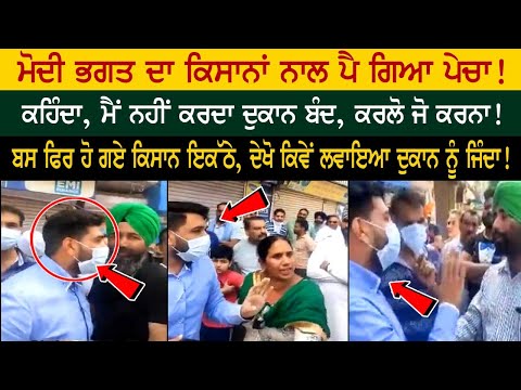 ਮੋਦੀ ਭਗਤ ਦਾ ਕਿਸਾਨਾਂ ਨਾਲ ਪੈ ਗਿਆ ਪੇਚਾ! ਕਹਿੰਦਾ, ਮੈਂ ਨਹੀਂ ਕਰਦਾ ਦੁਕਾਨ ਬੰਦ, ਕਰਲੋ ਜੋ ਕਰਨਾ!