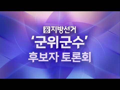 [6.3 지방선거] 군위군수 후보자 토론회