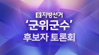 [6.3 지방선거] 군위군수 후보자 토론회