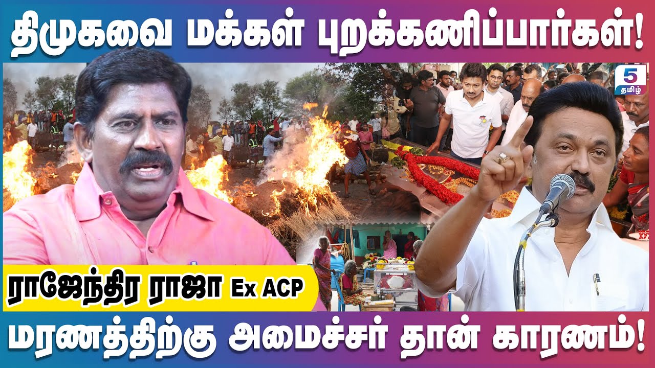 கள்ளக்குறிச்சி சாராய மரணத்தால் திமுக | RAJENTHIRA RAJA Ex. ACP