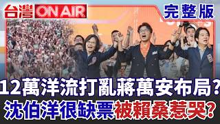 12萬洋流上街相挺「沈伯洋請託3件事」：剩下交給我！蔡康永現身搖滾區不怕得罪中國？警察歧視身障同志「蔣萬安即刻道歉」選票考量？│許貴雅 主持│【台灣ON AIR 完整版】20261005│三立新聞台