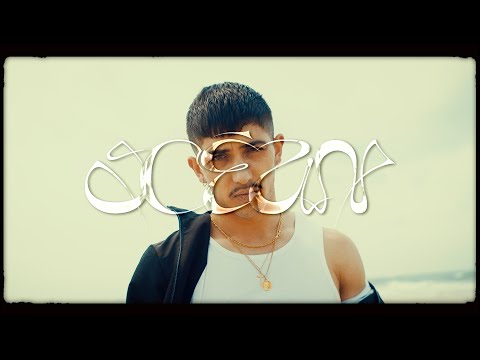 Nemès - Océan (Clip officiel)