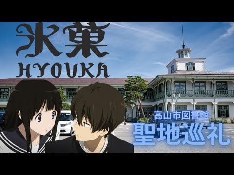 Hyouka Pilgrimage