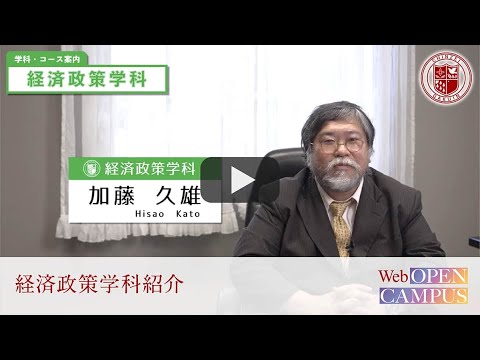 2022WEBオープンキャンパス【経済政策学科について】加藤先生（ちゃんぽん教授）