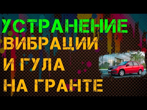 Калина вибрация на скорости Калина вибрация на скорости