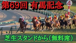 【有馬記念2024】 現地 芝生スタンドから