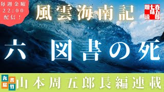 【風雲海南記／第六話　図書の死】山本周五郎の傑作長編　　朗読時代小説