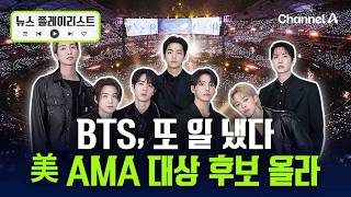 BTS, 美 ‘아메리칸 뮤직 어워즈’ 올해의 아티스트 후보 올라…테일러 스위프트, 레이디 가가와 함께 [뉴스플레이리스트] / 채널A