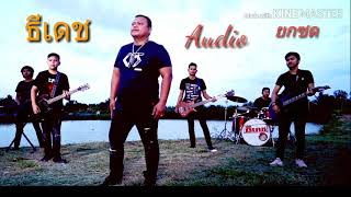 ยกซด – ธีเดช ทองอภิชาติ