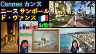 【オフラインラブ】Cannes Nice Matisse Museum St Paul de Vence La Colombe d'Or カンヌ マティス美術館 サンポールドヴァンス 260 EnCC