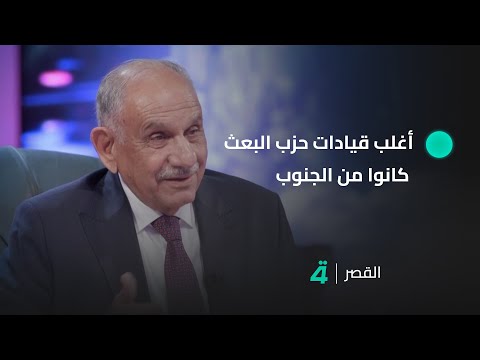 فيديو | رئيس جبهة الحوار الوطني صالح المطلك: أغلب قيادات حزب البعث كانوا من الجنوب