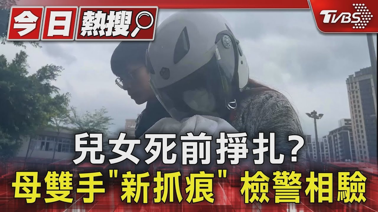 兒女死前掙扎? 母雙手「新抓痕」檢警相驗