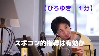 スポコン的指導は有効か【ひろゆき1分】