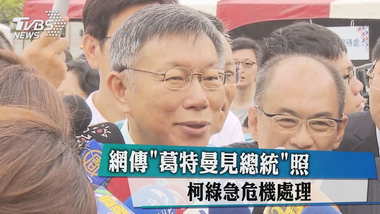 網傳「葛特曼見總統」照 柯綠急危機處理