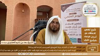 شرح تطهير الاعتقاد عن أدران الإلحاد للصنعاني (5) الشرح الأول - الشيخ سعد بن شايم الحضيري image