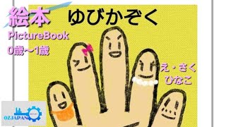 「ゆびかぞく」え・さく　ひなこ　絵本/PictureBook[読み聞かせ]語りOZJAPAN