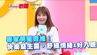 專家明星齊推！快樂益生菌，舒緩情緒x好入眠